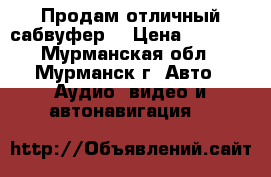 Продам отличный сабвуфер  › Цена ­ 5 000 - Мурманская обл., Мурманск г. Авто » Аудио, видео и автонавигация   